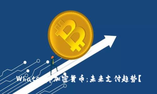Whatsapp加密货币：未来支付趋势？