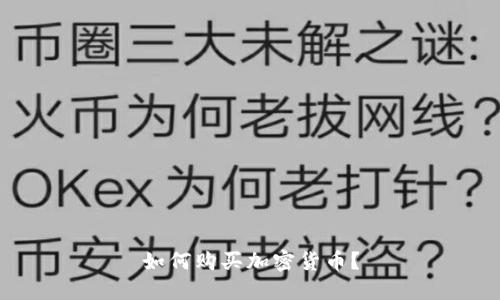 如何购买加密货币？