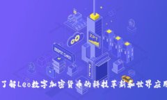 了解Leo数字加密货币的科技革新和世界应用
