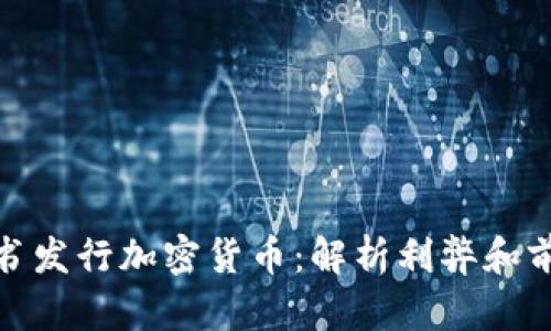 脸书发行加密货币：解析利弊和前景