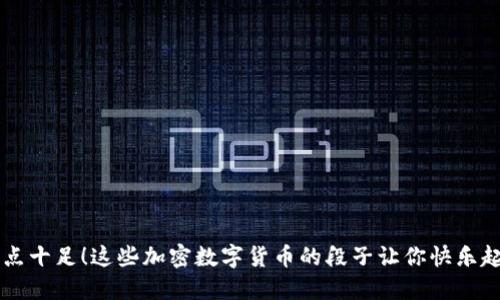 笑点十足！这些加密数字货币的段子让你快乐起来