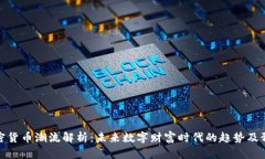 加密货币潮流解析：未来数字财富时代的趋势及