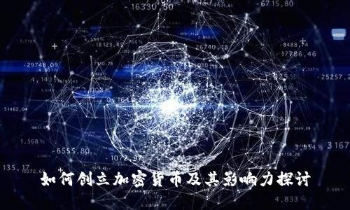 如何创立加密货币及其影响力探讨