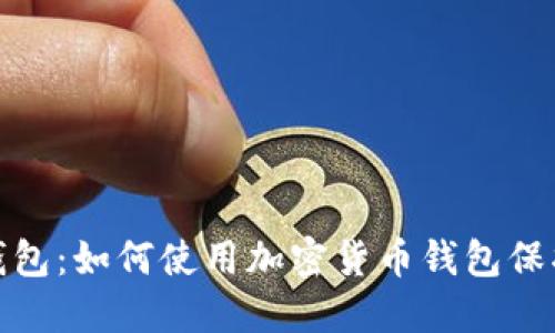 伊朗人的钱包：如何使用加密货币钱包保护财务安全
