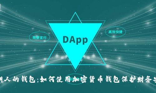 伊朗人的钱包：如何使用加密货币钱包保护财务安全