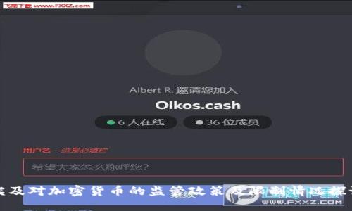 埃及对加密货币的监管政策及限制情况探讨