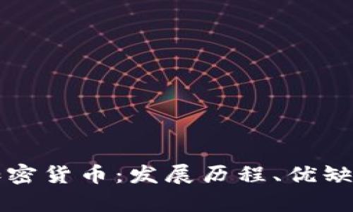 了解atoshl加密货币：发展历程、优缺点与投资前景