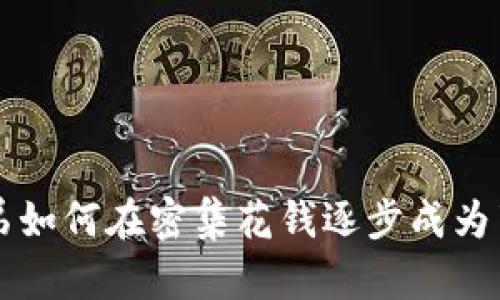 失业兄弟如何在密集花钱逐步成为百万富翁