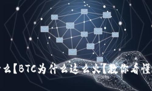 加密货币是什么？BTC为什么这么火？教你看懂这个新兴行业