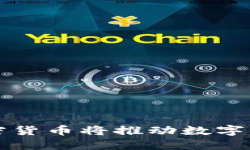 乐天加密货币将推动数字经济发展