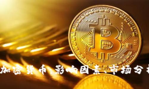 2021上半年加密货币：影响因素、市场分析和投资建议