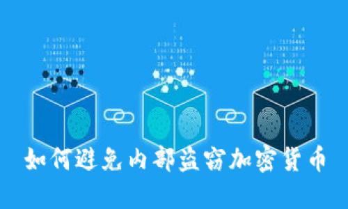 如何避免内部盗窃加密货币