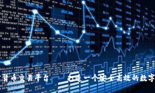 哥伦比亚加密货币交易平台——打造一个安全高效的数字资产交易平台