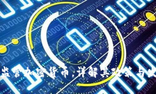 新加坡监管加密货币，详解其政策与发展趋势