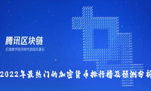 2022年最热门的加密货币排行榜及预测分析