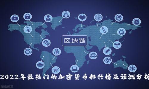 2022年最热门的加密货币排行榜及预测分析