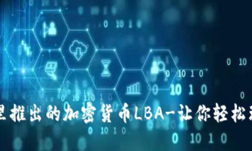 阿里推出的加密货币LBA-让你轻松理财
