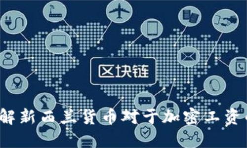 如何了解新西兰货币对于加密工资的影响？