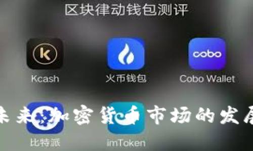 预测未来：加密货币市场的发展趋势