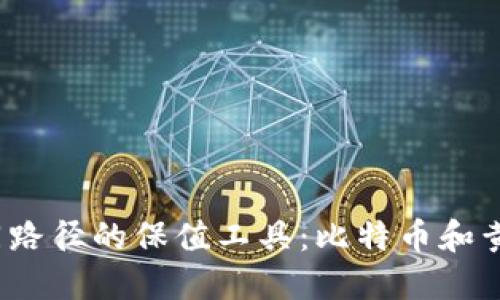 不同路径的保值工具：比特币和黄金 