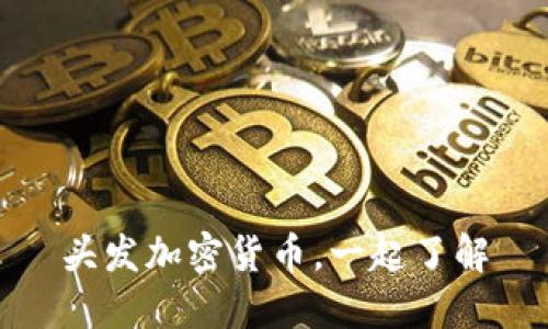 头发加密货币，一起了解