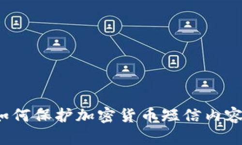 如何保护加密货币短信内容？