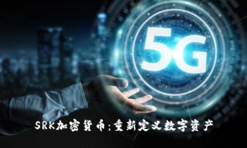 SRK加密货币：重新定义数字资产