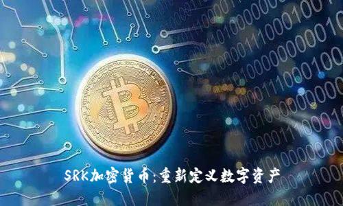 SRK加密货币：重新定义数字资产