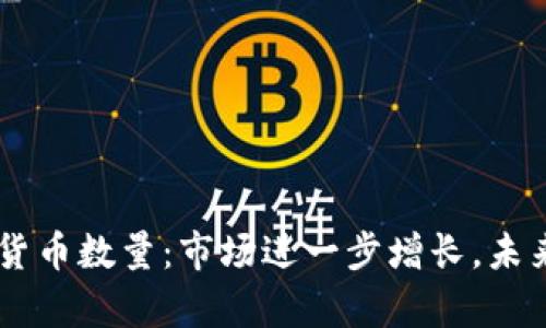 日本加密货币数量：市场进一步增长，未来趋势分析