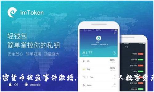 大型加密货币被盗事件激增，如何保护个人数字资产安全？