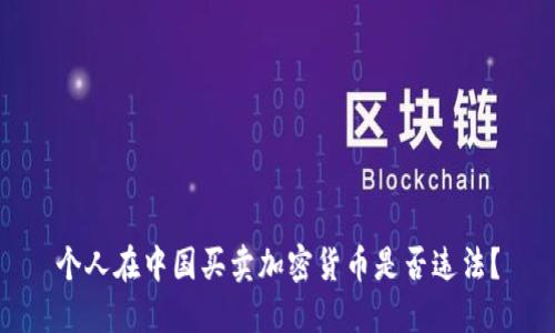 个人在中国买卖加密货币是否违法？