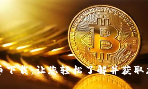区块链美国加密货币下载：让您轻松了解并获取加密货币的最佳途径