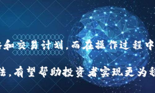 探索加密货币市场，如何用通达信提升投资收益
加密货币, 通达信, 投资, 收益, 市场/guanjianci

加密货币市场的崛起和发展，吸引了越来越多的投资者参与其中。然而，市场波动大，风险也相应增加。如何才能更好的把握加密货币市场的机会，实现投资收益的提升呢？本文将探讨如何利用通达信等工具进行行情分析，来指导加密货币投资决策。

1. 加密货币市场现状
市场现状, 比特币, 以太坊, 波场币/guanjianci

目前加密货币市场的主流币种包括比特币、以太坊、波场币等，近年来市值都有不小的增长。但由于缺乏监管、市场波动大等问题，投资加密货币也存在着较大的风险。因此，投资者要通过了解市场现状，有效规避风险，把握机会。

2. 通达信行情分析工具简介
通达信, 技术分析, 行情分析, K线图/guanjianci

通达信是一款被广泛应用于股票市场的技术分析软件。它可以通过各种分析工具，帮助投资者进行行情分析、技术分析等研究，以便制定更为准确的投资策略。比如，在加密货币市场中，可以通过K线图等工具对市场趋势、支撑位和压力位等进行分析。

3. 如何利用通达信进行加密货币分析
技术分析, K线图, 趋势线, 支撑位, 压力位/guanjianci

在利用通达信工具进行加密货币分析时，需要注意以下几个方面。首先是熟悉技术分析基本知识，如K线图、均线分析等；其次是了解加密货币市场的行情特点，及其与传统金融市场的异同；最后要掌握趋势线、支撑位、压力位等技术分析工具的使用，以便更为准确的预测市场走势。

4. 案例分析：比特币行情预测
比特币, 行情预测, 技术分析, 财务数据/guanjianci

以比特币为例，我们可以通过通达信等工具对其历史行情进行技术分析。比如，通过绘制趋势线，我们可以发现BTC价格有一定的周期性，往往会在支撑位附近出现反弹。此外，结合财务数据等因素，也可以获得更为全面准确的行情预测，有利于投资决策。

5. 加密货币投资的注意事项
投资风险, 资金管理, 分散投资, 长线投资/guanjianci

投资加密货币，也要注意一些风险规避策略。首先是合理的资金管理，不要把全部资金都投入其中，尽可能规避风险。其次是分散投资，用多种不同币种组合投资，以减小单个币种的风险。最后是要坚持长线投资，不要盲目追求短期大涨，而要着眼于市场的长趋势。

6. 将行情分析应用于实际操作
投资决策, 交易策略, 行情分析, 交易计划/guanjianci

将行情分析应用于实际操作时，需要先进行详尽的分析和研究，并结合自身的风险承受能力和投资目标制定相应的交易策略和交易计划。而在操作过程中，也要对行情变化保持警觉，灵活地进行调整和跟进。

总之，加密货币市场充满了机遇和挑战。通过利用通达信等工具进行行情分析、了解市场现状以及注意风险管理等方面的做法，有望帮助投资者实现更为稳健的投资收益。