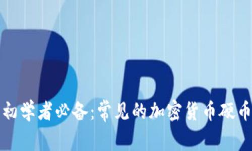加密货币初学者必备：常见的加密货币硬币及其特点