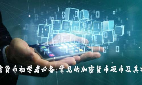 加密货币初学者必备：常见的加密货币硬币及其特点
