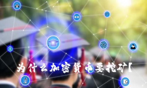 为什么加密货币要挖矿？
