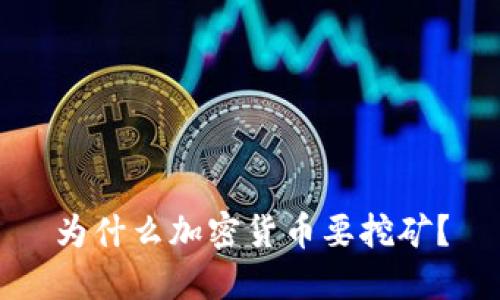 为什么加密货币要挖矿？