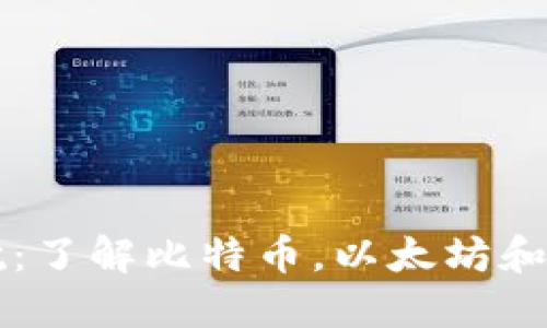 加密货币导航：了解比特币，以太坊和其他数字货币