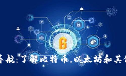 加密货币导航：了解比特币，以太坊和其他数字货币