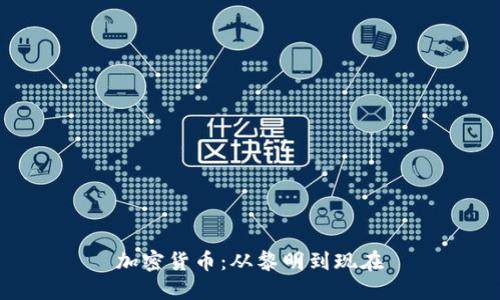 加密货币：从黎明到现在