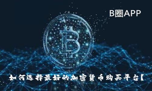 如何选择最好的加密货币购买平台?