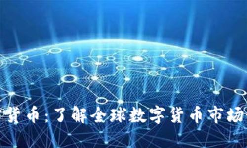 境外加密货币：了解全球数字货币市场最新动态