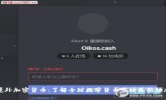 境外加密货币：了解全球数字货币市场最新动态