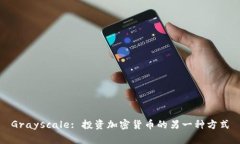 Grayscale: 投资加密货币的另一种方式