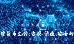 微信加密货币支付：方便、快捷、安全的新选择
