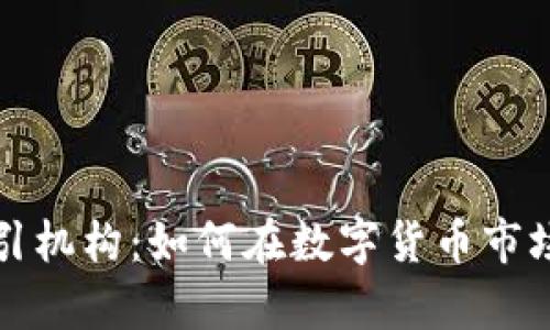 富达加密货币吸引机构：如何在数字货币市场中获得竞争优势
