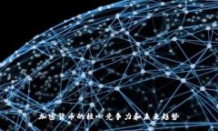 加密货币的核心竞争力和未来趋势