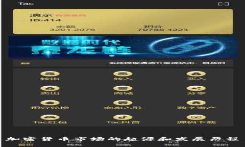 加密货币市场的起源和发展历程