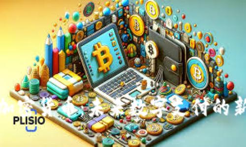 博鳌加密货币：未来数字支付的新选择