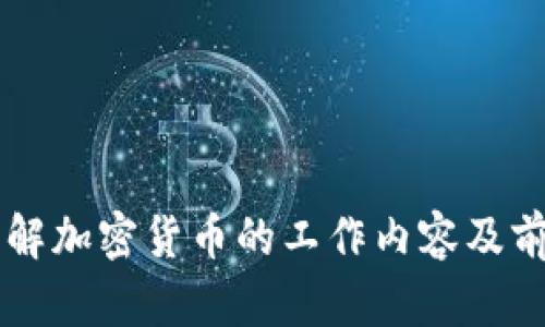 了解加密货币的工作内容及前景